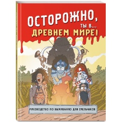 Изображение товара Осторожно, ты в... Древнем мире!