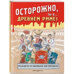Изображение товара Осторожно, ты в... Древнем Риме!