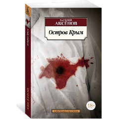 Изображение товара Книга Остров Крым Василий Аксёнов 2024 Азбука Мягкая обложка 480 стр