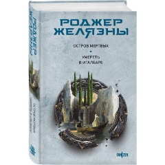 Изображение товара Книга Остров мертвых. Умереть в Италбаре (Желязны Р.)