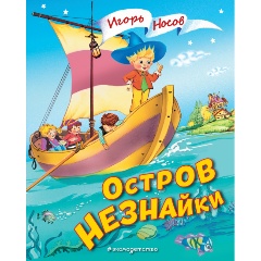 Изображение товара Книга Остров Незнайки (иллюстрации О. Чумаковой) (Носов И.П.)