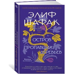 Изображение товара Книга Остров пропавших деревьев (Шафак Э.)