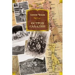 Изображение товара Книга Остров Сахалин (Чехов А.)