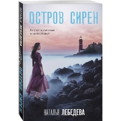 Изображение товара Книга Остров сирен (Лебедева Н.)
