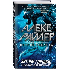 Изображение товара Книга Остров Скелета. Выпуск 3 (Горовиц Э.)