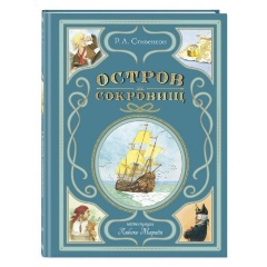 Изображение товара Книга Остров сокровищ (иллюстрации Л. Марайи) (Стивенсон Р.)