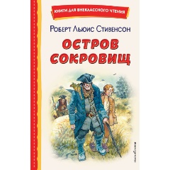 Изображение товара Книга Остров сокровищ с иллюстрациями В Минеева 256 страниц твердый переплет
