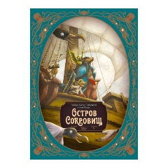 Изображение товара Книга Остров сокровищ (Лакомб Б., Фрис Э., Стивенсон Р.)