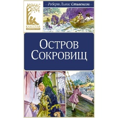 Изображение товара Книга Остров Сокровищ (Стивенсон Р.Л.)