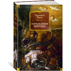Изображение товара Книга Освобожденный Иерусалим (Тассо Т.)