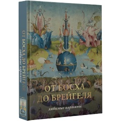 Изображение товара Книга От Босха до Брегейля. Любимые картины (Волкова П.Д.)