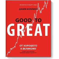 Изображение товара Книга От хорошего к великому Джима Коллинза