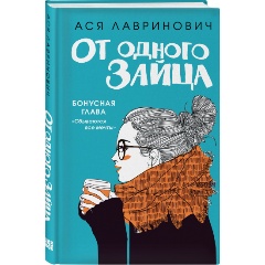 Изображение товара Книга От одного Зайца (Лавринович А.)