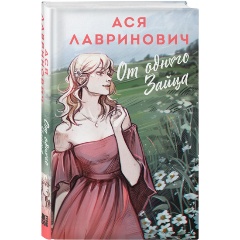Изображение товара Книга От одного Зайца (Лавринович А.)
