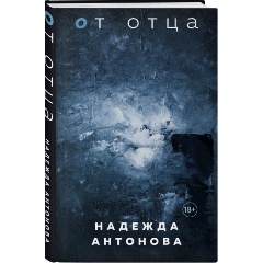 Изображение товара Книга От отца Антонова Н.В. — роман о памяти и утрате, твердый переплет