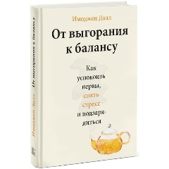 Изображение товара Книга От выгорания к балансу. Как успокоить нервы, снять стресс и подзарядиться (Имоджен Далл)