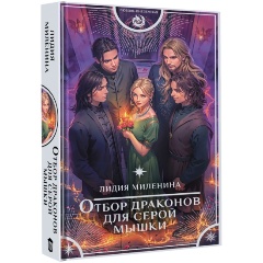 Изображение товара Книга Отбор драконов для серой мышки (Миленина Л.С.)