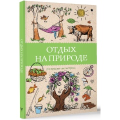 Изображение товара Книга Отдых на природе. Раскраски антистресс (Мэйси М.)