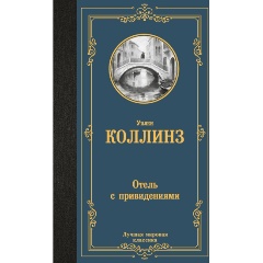 Изображение товара Книга Отель с привидениями (Коллинз У.)