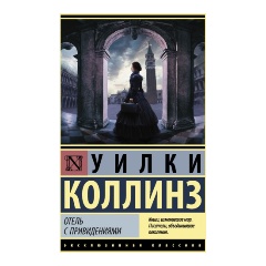 Изображение товара Книга Отель с привидениями (Коллинз Уилки)