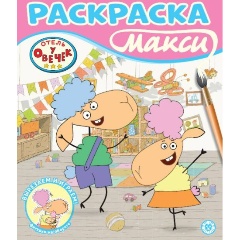Изображение товара Раскраска Макси Отель у овечек для детей младшего школьного возраста