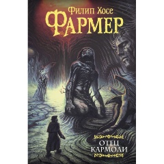 Изображение товара Книга Отец Кармоди Фармер Ф. Х. сборник фантастики 736 страниц