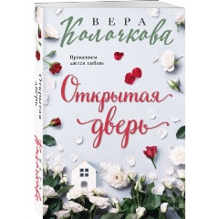 Изображение товара Книга Открытая дверь (Колочкова В.)