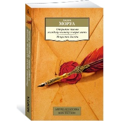Изображение товара Книга Открытое письмо молодому человеку о науке жить. Искусство беседы (Моруа А.)
