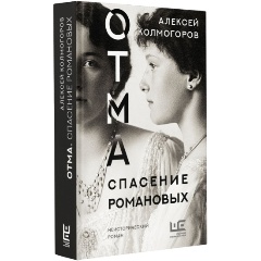 Изображение товара Книга ОТМА. Спасение Романовых (Колмогоров А.А.)