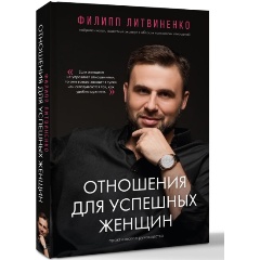 Изображение товара Книга Отношения для успешных женщин Филипп Литвиненко 2025 г. Твердый переплет