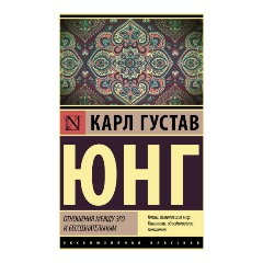 Изображение товара Книга Отношения между эго и бессознательным (Юнг К.Г.)