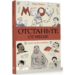 Изображение товара Книга Отстаньте от меня! Раскраски антистресс (Мэйси М.)