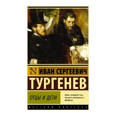 Изображение товара Отцы и дети - классический роман Тургенева, твердый переплет