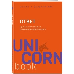 Изображение товара Книга Ответ. Проверенная методика достижения недостижимого (Пиз Аллан, Пиз Барбара)