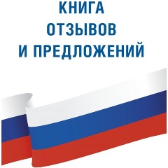 Изображение товара Книга отзывов и предложений