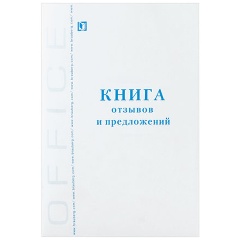 Изображение товара Книга отзывов и предложений , 96 л., А5, 150х205 мм, мелованный картон, офсет, BRAUBERG, 130088
