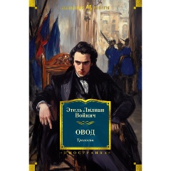 Изображение товара Книга Овод. Трилогия (Войнич Э.Л.)