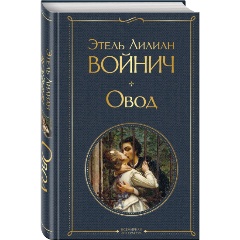 Изображение товара Книга Овод Войнич ЭЛ. классиka международной литературы 2023