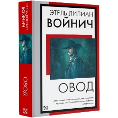 Изображение товара Книга Овод (Войнич Э.Л.)