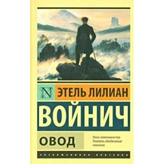 Изображение товара Книга Овод (Войнич Этель Лилиан)