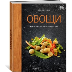 Изображение товара Книга Овощи во всем их многообразии (Гомез Д.)