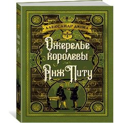 Изображение товара Книга Ожерелье королевы. Анж Питу (Дюма А.)
