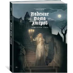 Изображение товара Графический роман Падение дома Ашеров - хоррор и классика