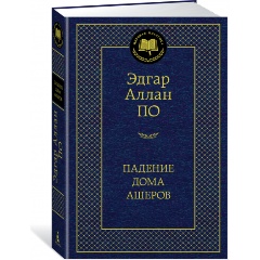 Изображение товара Книга Падение дома Ашеров (По Э.А.)