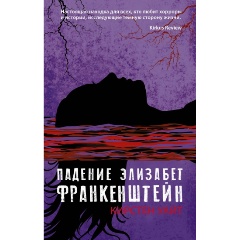 Изображение товара Книга Падение Элизабет Франкенштейн (Уайт К.)