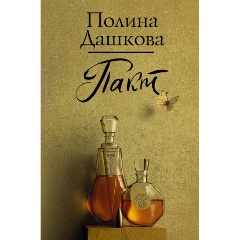 Изображение товара Книга Пакт (Дашкова П.В.)