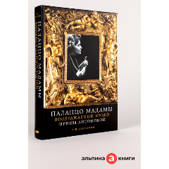 Изображение товара Книга Палаццо Мадамы: Воображаемый музей Ирины Антоновой (Данилкин Лев)