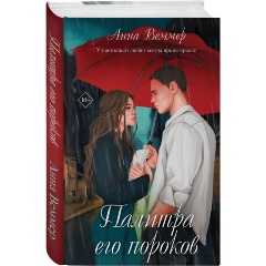 Изображение товара Книга Палитра его пороков Веммер А. Издательство Эксмо