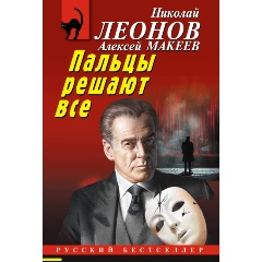 Изображение товара Книга Пальцы решают все (Леонов Н.И., Макеев А.В.)