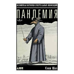 Изображение товара Книга Пандемия: Всемирная история смертельных инфекций (Шах Соня)